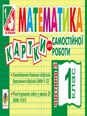 cover image of Математика. 1 клас. Картки для самостійної роботи. Частина п'ята. НУШ